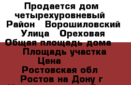 Продается дом, четырехуровневый › Район ­ Ворошиловский › Улица ­ Ореховая › Общая площадь дома ­ 355 › Площадь участка ­ 1 000 › Цена ­ 1 050 000 - Ростовская обл., Ростов-на-Дону г. Недвижимость » Дома, коттеджи, дачи продажа   